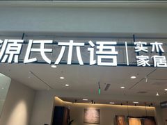 -源氏木语(北外滩来福士店)