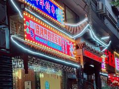 门面-老蚌埠烤串·新派烧烤·油边王(工农路店)