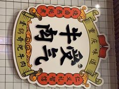 门面-受气牛肉·耙牛肉火锅(水晶郦城店)