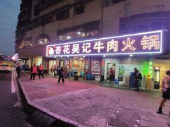 -杏花吴记牛肉火锅