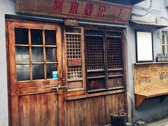 -阿木舂记·特色小吃(平江路店)