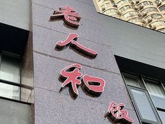 门面-老人和饭店(打浦路店)