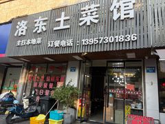 -洛东土菜馆(建国北路店)