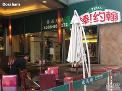 侧图-棒约翰比萨·意面(剑河店)
