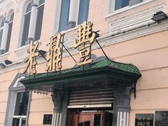 -老鼎丰(靖宇街总店)
