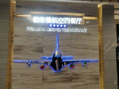 -伯尔曼航空主题西餐厅(大洋百货店)