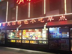 门面-紫光园(马桥店)