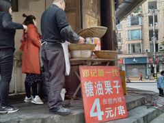 -邓记新一代糖油果子(四川煤管局供销公司职工宿舍店)