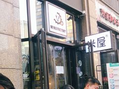 -MI WU FACTORY米屋美食工厂餐厅(绿地店)