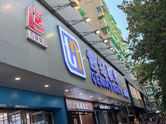 -世纪联华超市(江城店)