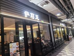 -萨莉亚意式餐厅(国和1000店)