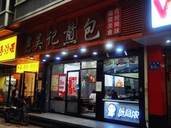 -煎意浓·吴记煎包(交通路店)