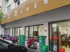 -老白酒农家菜馆