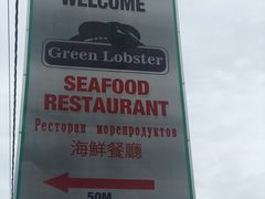 -Green Lobster Waskaduwa Seafood Restaurant