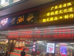-老潮兴粿品(龙北店)