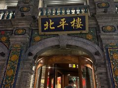 -北平楼·烤鸭·北京菜(牡丹园店)