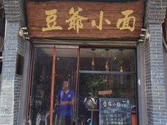 -豆爺小面(朱雀店)