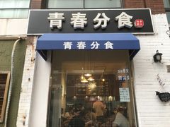 门面-青春分食(仙林大学城店)