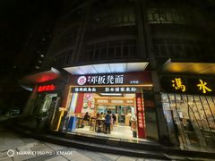 -十八梯邓凳面(大坪正街店)