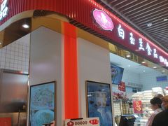 门面-白玉兰食品甜凤店(合生汇店)