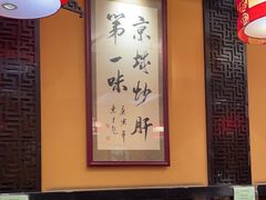 -姚记炒肝店(鼓楼店)