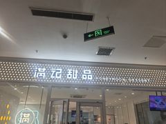 -满记甜品(水游城店)