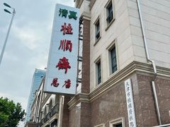 -芦庄子桂顺斋(和平路总店)