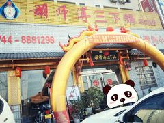 门面-胡师傅三下锅(汽车站店)