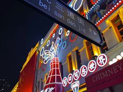 -中华巴洛克风情街