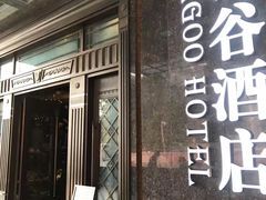 -厦门泰谷酒店(中山路镇海路地铁站店)