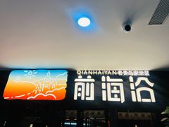 -前海沿·青岛菜(大拇指广场石老人店)