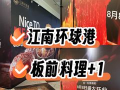 -江南环球港