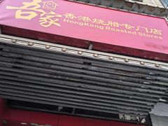 -吾家香港烧腊专门店