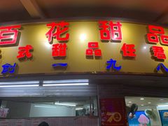 门面-百花传统甜品店(原址店)