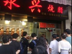 门面-永兴烧腊