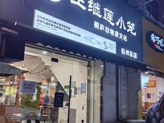 -王继莲·非遗手工小笼包 (塘萍分店)