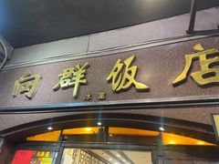 -粤·向群饭店(龙津东路总店)