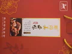 -斯丹姜母鸭·古法干香(涂门街总店)