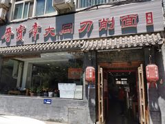 门面-晋宝章大同刀削面(月坛店)