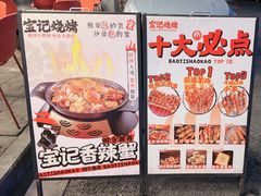 -宝记烧烤·碳锅羊肉·羊蝎子火锅·夜食社(文体路创始店)