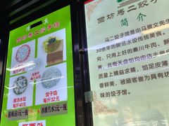 -回坊马二饺子馆