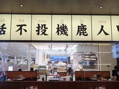 -仙隐小鹿中华料理(南宁万象城店)