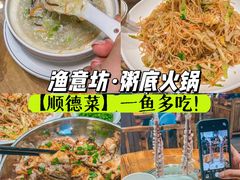 -渔意坊·千层无骨鱼粥底火锅·20年顺德菜(普君店)