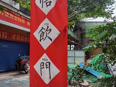 -悟饮门市景店