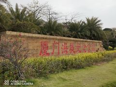 -海堤纪念公园