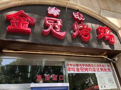 门面-金冠烤香鸡