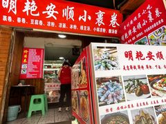 -明艳安顺小裹卷(小锅凉粉.酸汤饭.虎门巷店)