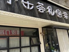 -小乐荟私房菜(宁海里店)