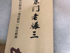 -京门老爆三·铜锅涮肉 爆肚(望京店)