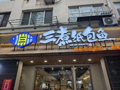 -三煮纸包鱼(青岛总店)